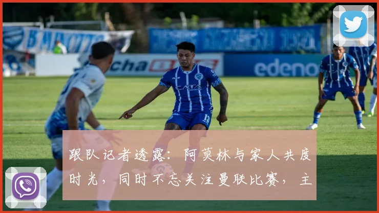 跟队记者透露：阿莫林与家人共度时光，同时不忘关注曼联比赛，主帅位置悬念牵动人心