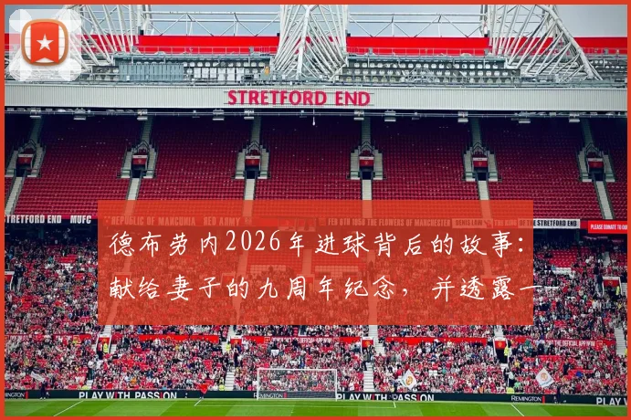 德布劳内2026年进球背后的故事：献给妻子的九周年纪念，并透露一切才刚刚开始