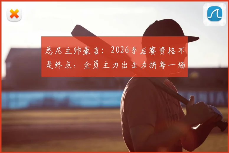 悉尼主帅豪言:2026季后赛资格不是终点,全员主力出击力拼每一场
