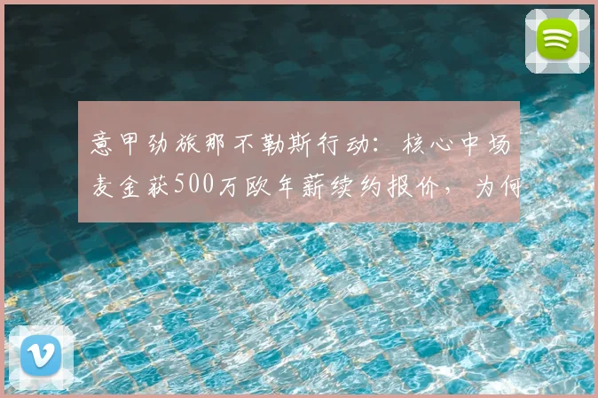 意甲劲旅那不勒斯行动:核心中场麦金获500万欧年薪续约报价,为何选在2026世界杯前敲定?